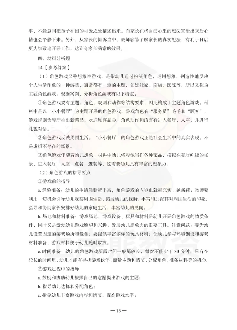 幼儿园保教知识与能力考前冲刺试卷-答案解析_4-教培资料-26年最新资料-同步更新_幼儿教资_05幼儿押题_上岸熊_教资笔试考前冲刺卷：幼儿园知识与能力（科二）