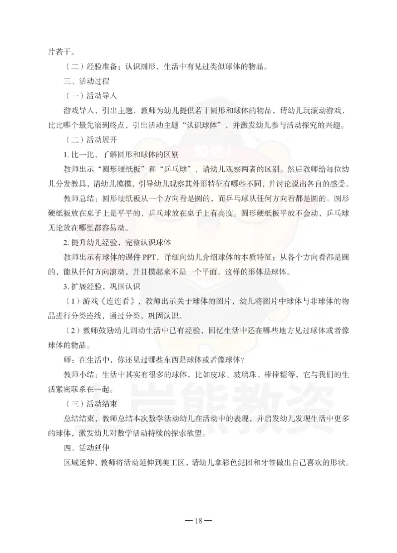 幼儿园保教知识与能力考前冲刺试卷-答案解析_4-教培资料-26年最新资料-同步更新_幼儿教资_05幼儿押题_上岸熊_教资笔试考前冲刺卷：幼儿园知识与能力（科二）