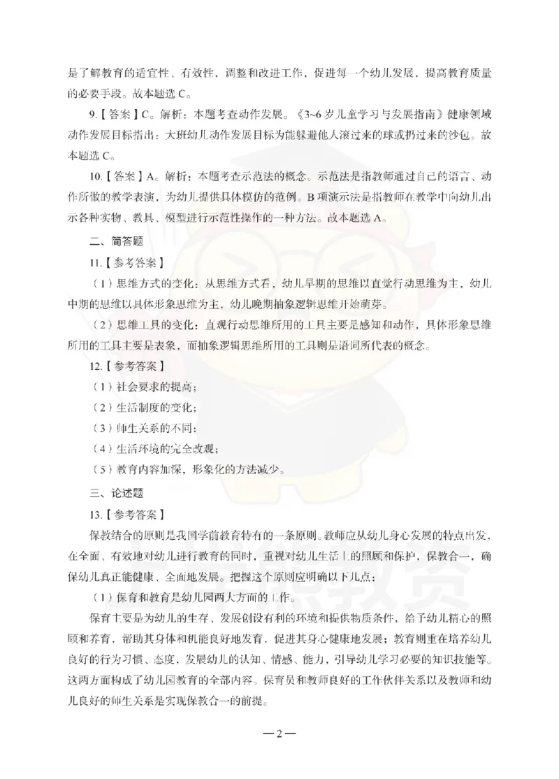 幼儿园保教知识与能力考前冲刺试卷-答案解析_4-教培资料-26年最新资料-同步更新_幼儿教资_05幼儿押题_上岸熊_教资笔试考前冲刺卷：幼儿园知识与能力（科二）