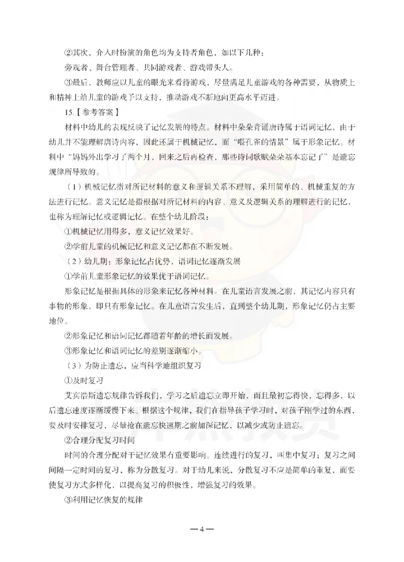 幼儿园保教知识与能力考前冲刺试卷-答案解析_4-教培资料-26年最新资料-同步更新_幼儿教资_05幼儿押题_上岸熊_教资笔试考前冲刺卷：幼儿园知识与能力（科二）