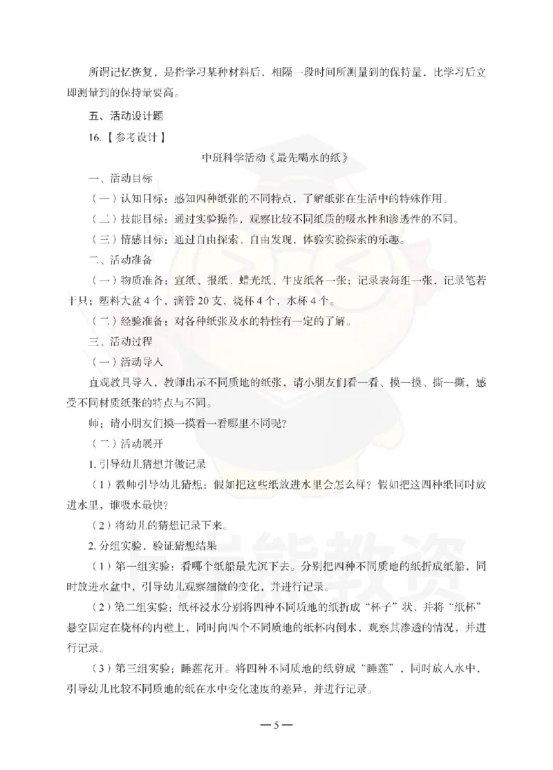 幼儿园保教知识与能力考前冲刺试卷-答案解析_4-教培资料-26年最新资料-同步更新_幼儿教资_05幼儿押题_上岸熊_教资笔试考前冲刺卷：幼儿园知识与能力（科二）
