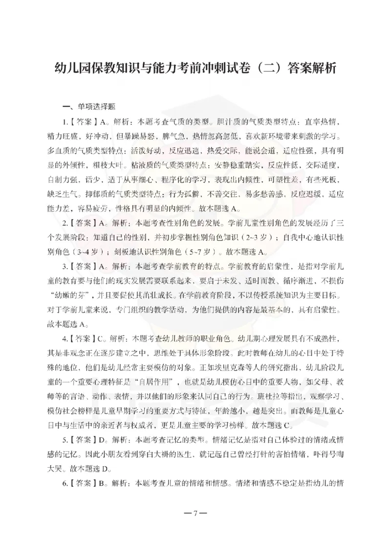 幼儿园保教知识与能力考前冲刺试卷-答案解析_4-教培资料-26年最新资料-同步更新_幼儿教资_05幼儿押题_上岸熊_教资笔试考前冲刺卷：幼儿园知识与能力（科二）