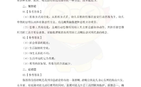 幼儿园保教知识与能力考前冲刺试卷-答案解析_4-教培资料-26年最新资料-同步更新_幼儿教资_05幼儿押题_上岸熊_教资笔试考前冲刺卷：幼儿园知识与能力（科二）