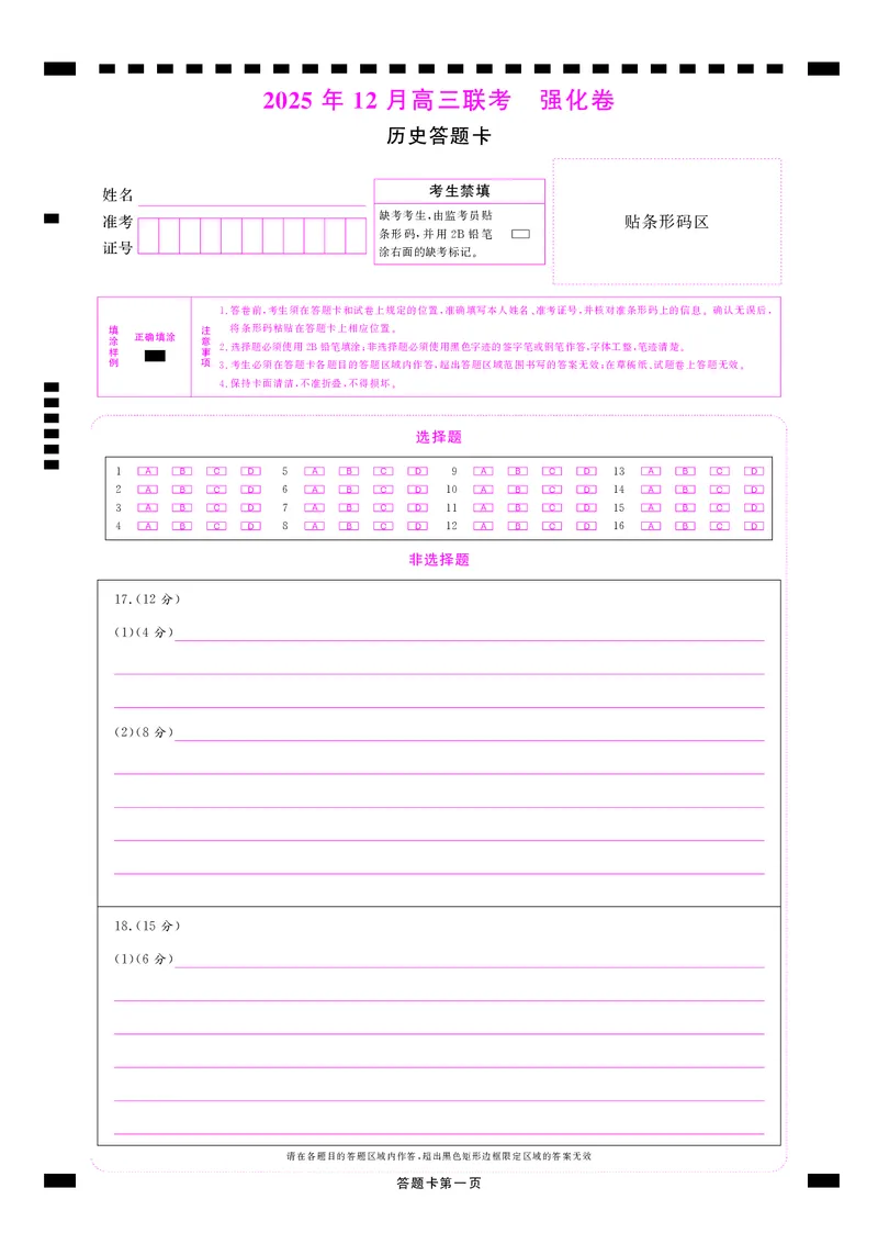 历史答题卡_2025年12月_251219东北精准教学联盟2025年12学高三联考考后强化卷（全科）