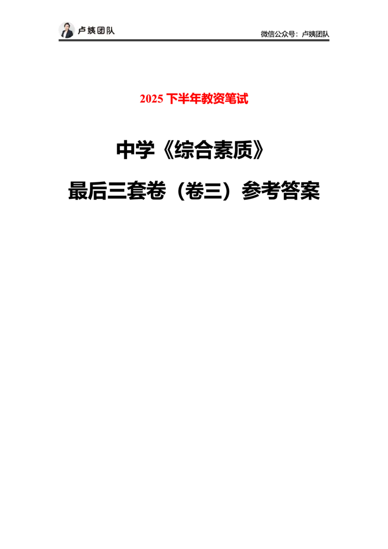 最终版-25下中学科一最后三套卷（卷三）答案_4-教培资料-26年最新资料-同步更新_初中高中教资_2025下中学教资笔试_中学冲刺急救包_1.押题卷汇总_5.中学-L咦最后3套卷（完结）☆☆☆