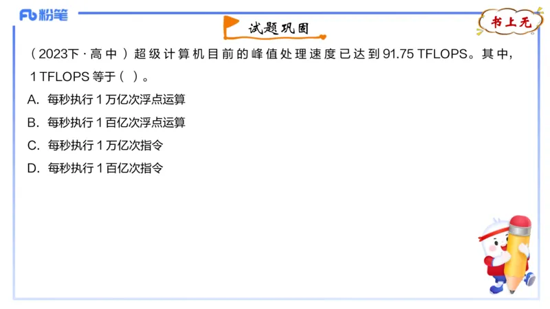 理论精讲04-信息和计算机基础4&middot;孙珍珍_4-教培资料-26年最新资料-同步更新_初中高中教资_03科三专项（进去保存报考的学科即可）_初中_初中信息技术通关资料包_1.理论精讲_讲义