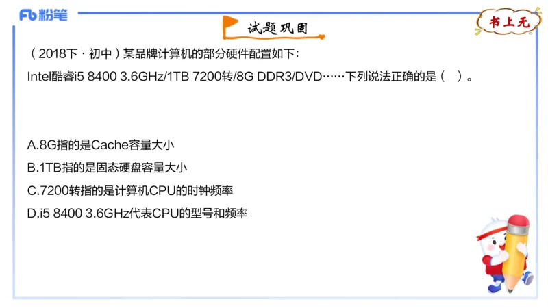 理论精讲04-信息和计算机基础4&middot;孙珍珍_4-教培资料-26年最新资料-同步更新_初中高中教资_03科三专项（进去保存报考的学科即可）_初中_初中信息技术通关资料包_1.理论精讲_讲义