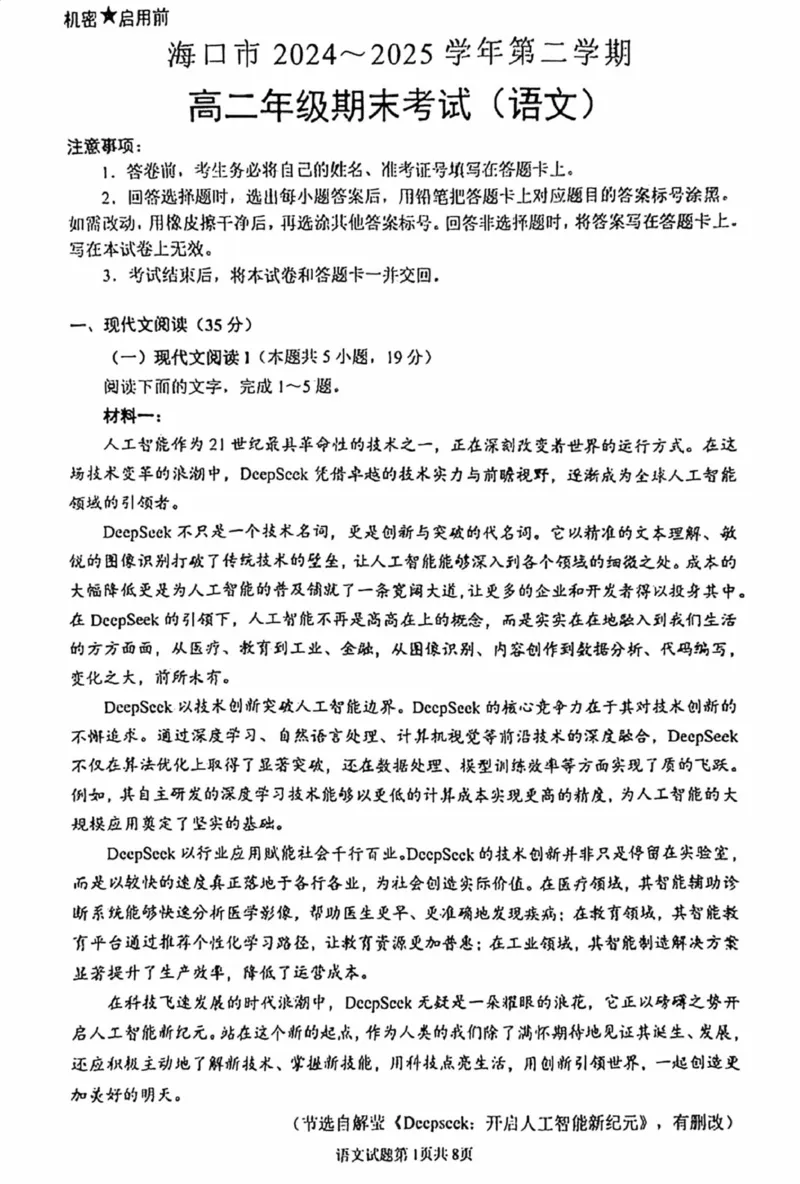 海南省海口市2024-2025学年高二下学期期末考试语文试卷（含答案）_2025年7月_250729海南省海口市2024-2025学年高二下学期7月期末考试（全科）