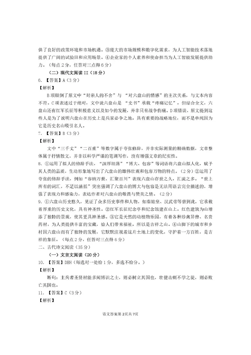 海南省海口市2024-2025学年高二下学期期末考试语文试卷（含答案）_2025年7月_250729海南省海口市2024-2025学年高二下学期7月期末考试（全科）