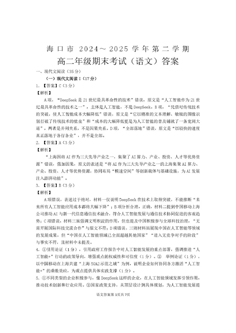 海南省海口市2024-2025学年高二下学期期末考试语文试卷（含答案）_2025年7月_250729海南省海口市2024-2025学年高二下学期7月期末考试（全科）