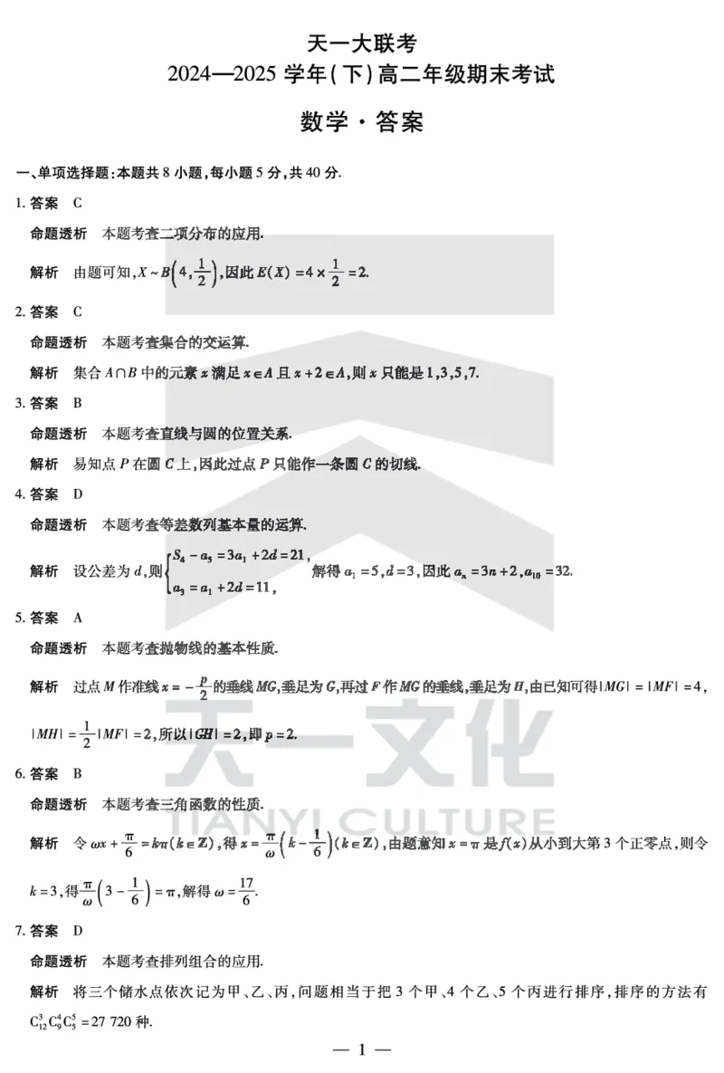 数学高二下期末答案_2025年7月_250705天一大联考&middot;河南省2024-2025学年（下）高二年级期末考试（全科）_7.2-3高二下期末答案