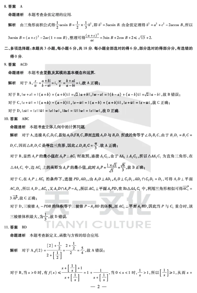 数学高二下期末答案_2025年7月_250705天一大联考&middot;河南省2024-2025学年（下）高二年级期末考试（全科）_7.2-3高二下期末答案