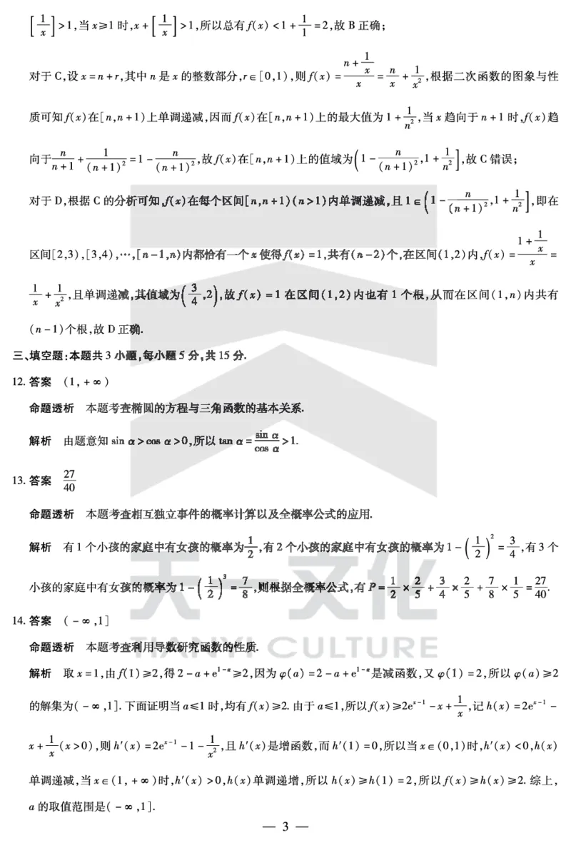 数学高二下期末答案_2025年7月_250705天一大联考&middot;河南省2024-2025学年（下）高二年级期末考试（全科）_7.2-3高二下期末答案