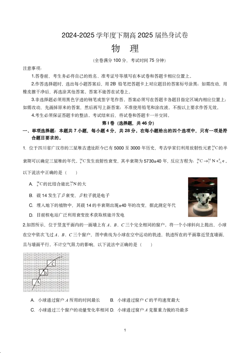 四川省成都市第七中学2024~2025学年度下期高2025届高考热身考试物理_2025年6月_250602四川省成都市第七中学2024~2025学年度下期高2025届高考热身考试（全科）