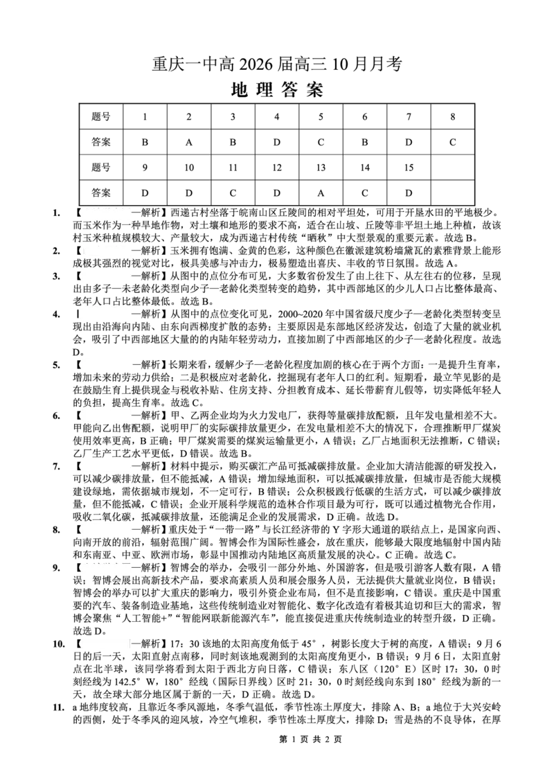 26一中10月地理答案_251104重庆市第一中学校2025-2026学年高三上学期10月月考（全科）