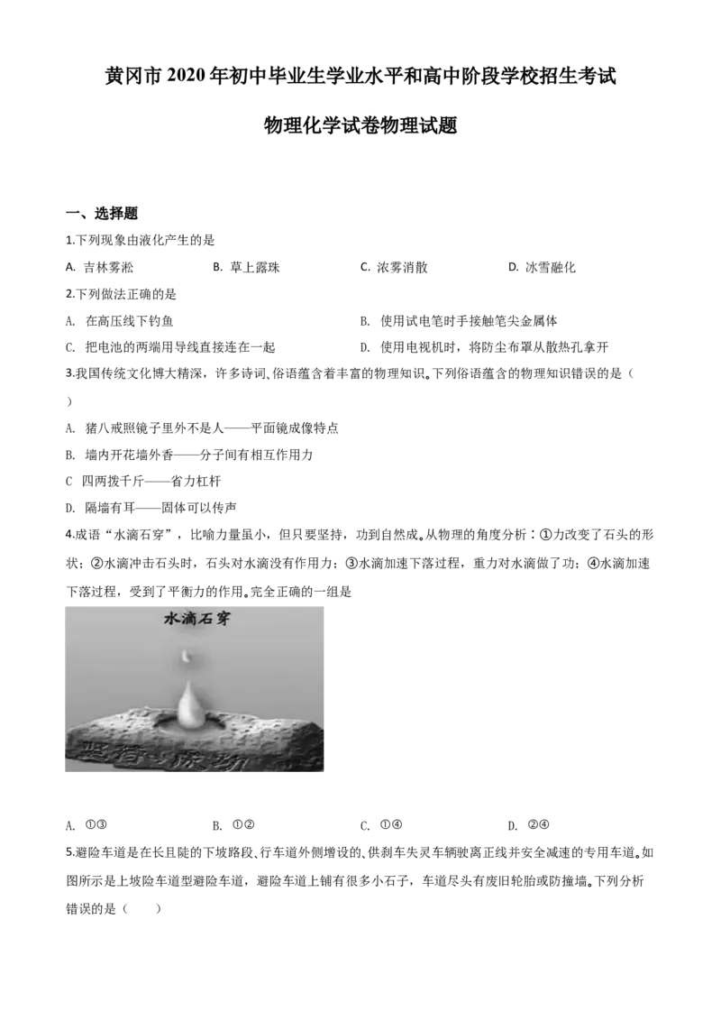 精品解析：2020年湖北省黄冈市中考物理试题（原卷版）_中考真题_4.物理中考真题2015-2024年_2020中考物理真题110份_2020年中考真题精品解析物理（湖北黄冈卷）精编word版