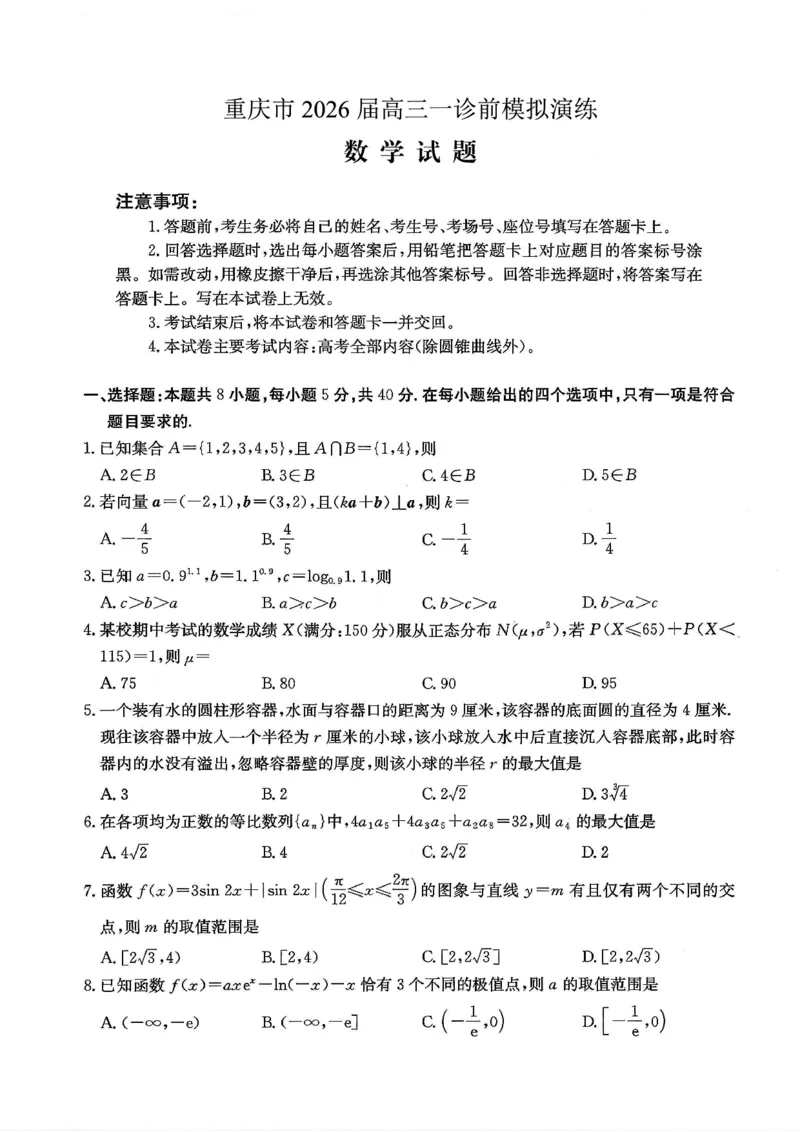 数学试卷_2025年12月_251227重庆市好教育部分学校金太阳2026届高三年级一诊前模拟演练(26-160C)（全科）