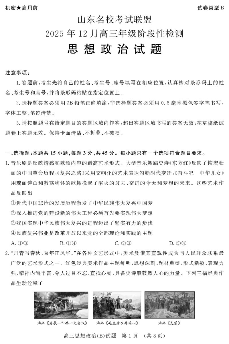 山东名校考试联盟2025年12月高三年级阶段性检测政治B卷_2025年12月_251218山东名校考试联盟2025年12月高三年级阶段性检测（全科）