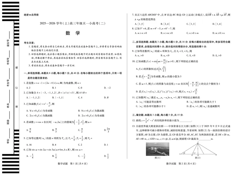 天一大联考&middot;2025-2026学年（上）高三年级天一小高考（二）数学_251113天一大联考&middot;河南省、陕西省2025-2026学年（上）高三年级天一小高考（二）（全科）