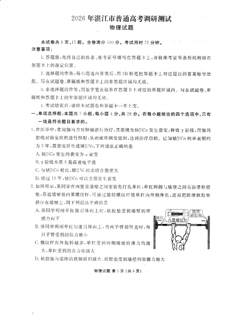 湛江调研考物理试题_251104广东省湛江市2026届高三普通高考10月调研测试（全科）_广东省湛江市2026届高三普通高考10月调研测试物理试题+答案