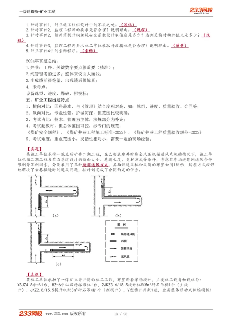 1-14_2026年一级建造师_2026年一建矿业_2025年一建矿业SVIP_02-基础精讲✿高端面授✿深度强化_06-矿业《教材精讲班》陈辉233_讲义