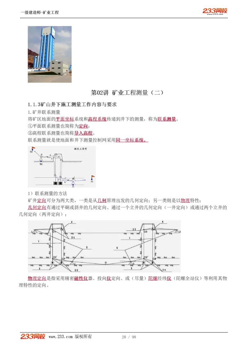 1-14_2026年一级建造师_2026年一建矿业_2025年一建矿业SVIP_02-基础精讲✿高端面授✿深度强化_06-矿业《教材精讲班》陈辉233_讲义