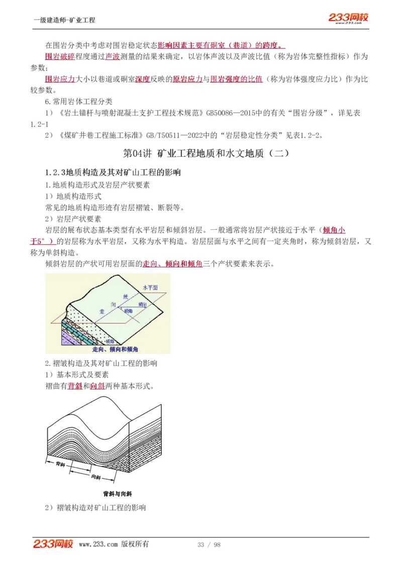 1-14_2026年一级建造师_2026年一建矿业_2025年一建矿业SVIP_02-基础精讲✿高端面授✿深度强化_06-矿业《教材精讲班》陈辉233_讲义