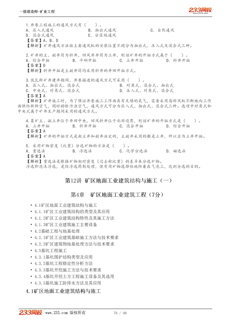 1-14_2026年一级建造师_2026年一建矿业_2025年一建矿业SVIP_02-基础精讲✿高端面授✿深度强化_06-矿业《教材精讲班》陈辉233_讲义