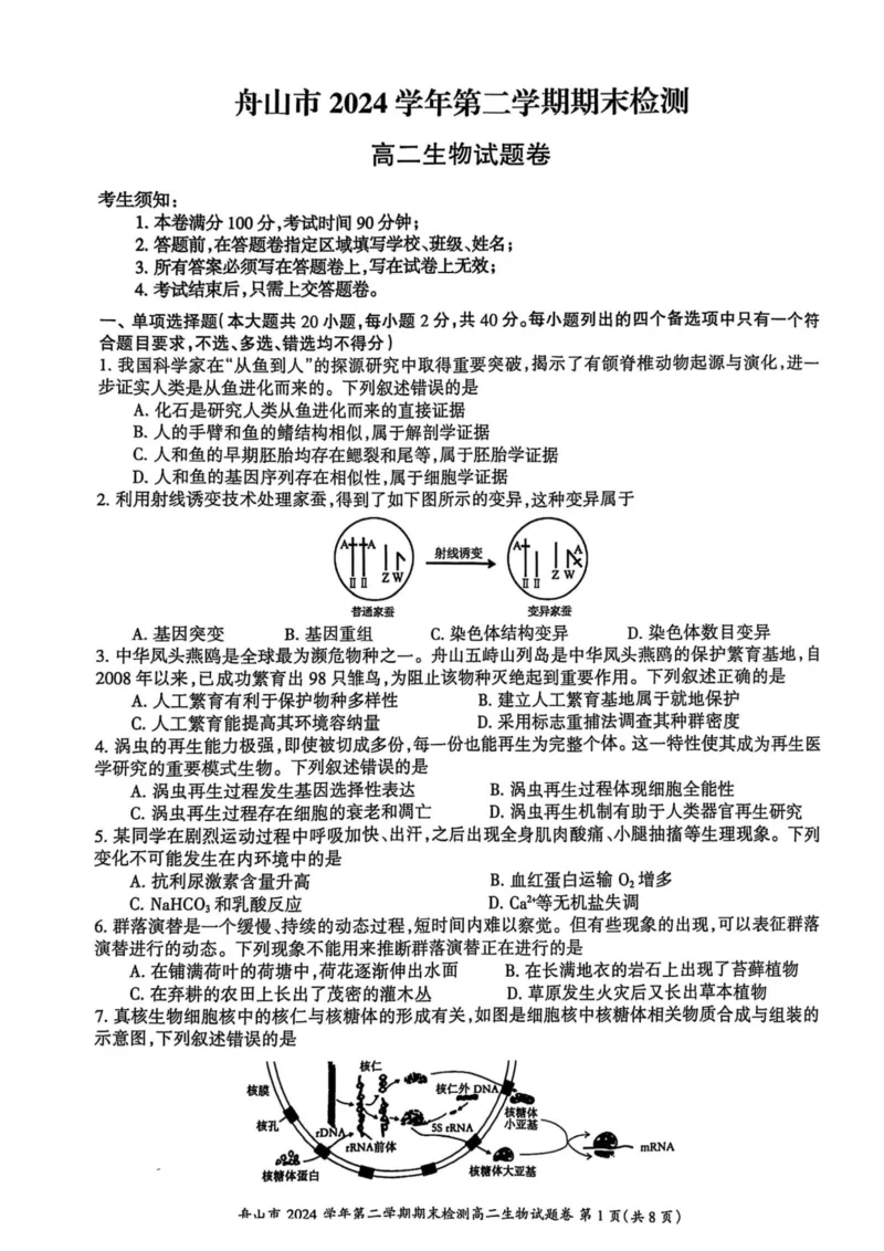 浙江省舟山市2024-2025学年高二下学期6月期末生物_2025年6月_250630浙江省舟山市2024-2025学年高二下学期6月期末考试（全科）_浙江省舟山市2024-2025学年高二下学期6月期末生物