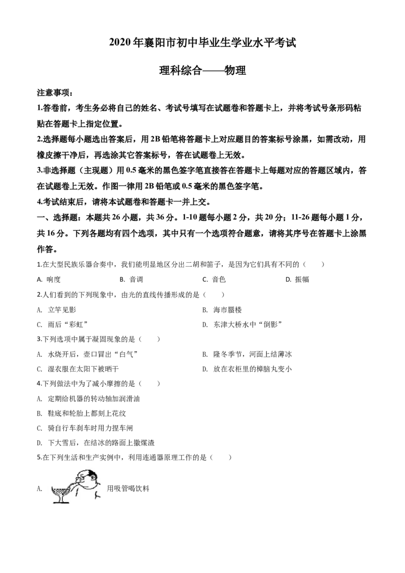 精品解析：2020年湖北省襄阳市中考理综物理试题（原卷版）_中考真题_4.物理中考真题2015-2024年_2020中考物理真题110份_2020年中考真题精品解析物理（湖北襄阳卷）精编word版