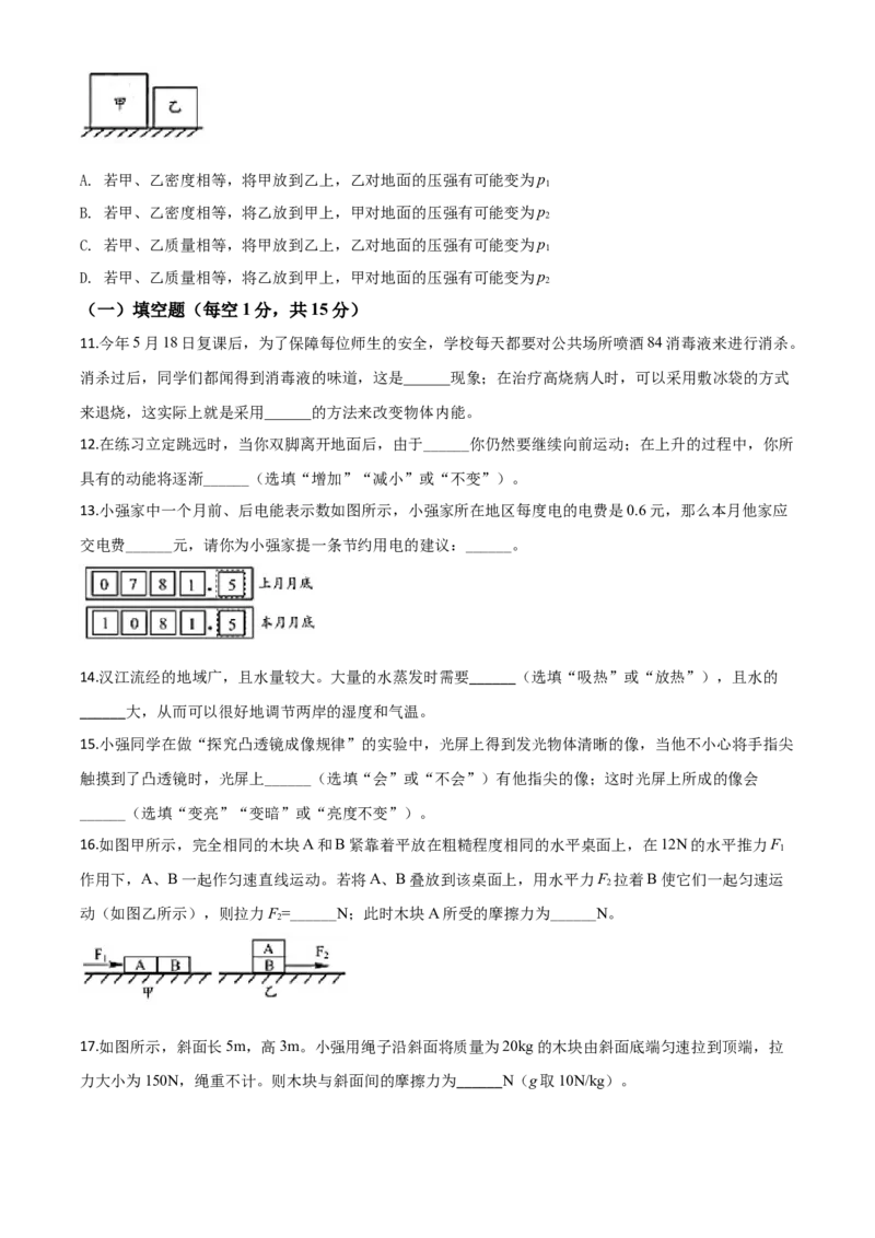 精品解析：2020年湖北省襄阳市中考理综物理试题（原卷版）_中考真题_4.物理中考真题2015-2024年_2020中考物理真题110份_2020年中考真题精品解析物理（湖北襄阳卷）精编word版
