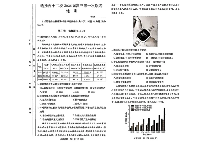 江西省赣抚吉十二校2026届高三上学期第一次联考地理试卷（含答案）_2025年7月_250723江西省赣抚吉十二校2026届高三上学期第一次联考（全科）