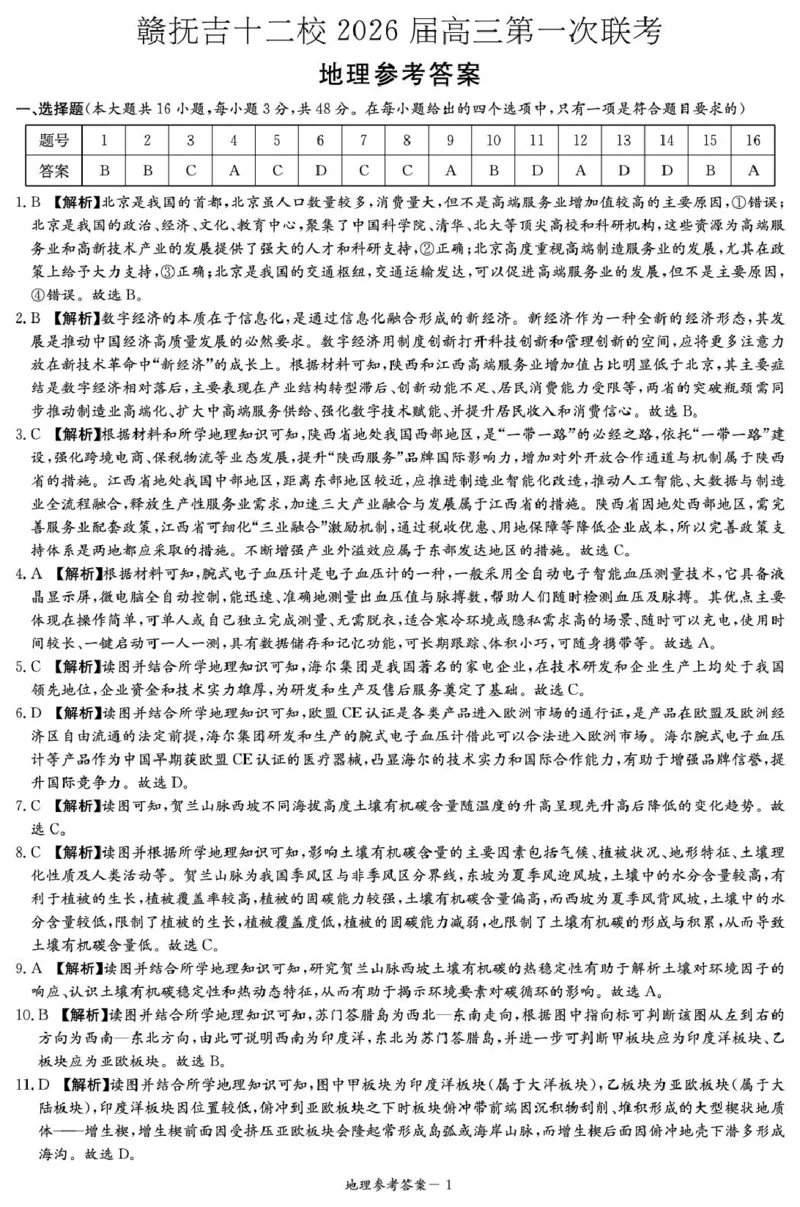 江西省赣抚吉十二校2026届高三上学期第一次联考地理试卷（含答案）_2025年7月_250723江西省赣抚吉十二校2026届高三上学期第一次联考（全科）