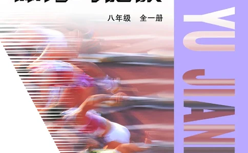 教科版8年级体育全一册高清教材_4-教培资料-26年最新资料-同步更新_初中高中教资_03科三专项（进去保存报考的学科即可）_02科三专项（笔记真题思维导图教学设计版本二）