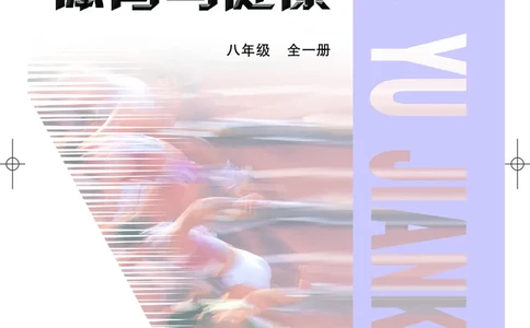 教科版8年级体育全一册高清教材_4-教培资料-26年最新资料-同步更新_初中高中教资_03科三专项（进去保存报考的学科即可）_02科三专项（笔记真题思维导图教学设计版本二）