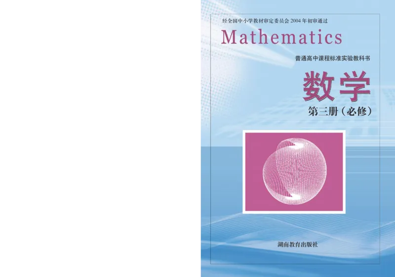 湘教版高中数学必修3_4-教培资料-26年最新资料-同步更新_初中高中教资_03科三专项（进去保存报考的学科即可）_02科三专项（笔记真题思维导图教学设计版本二）