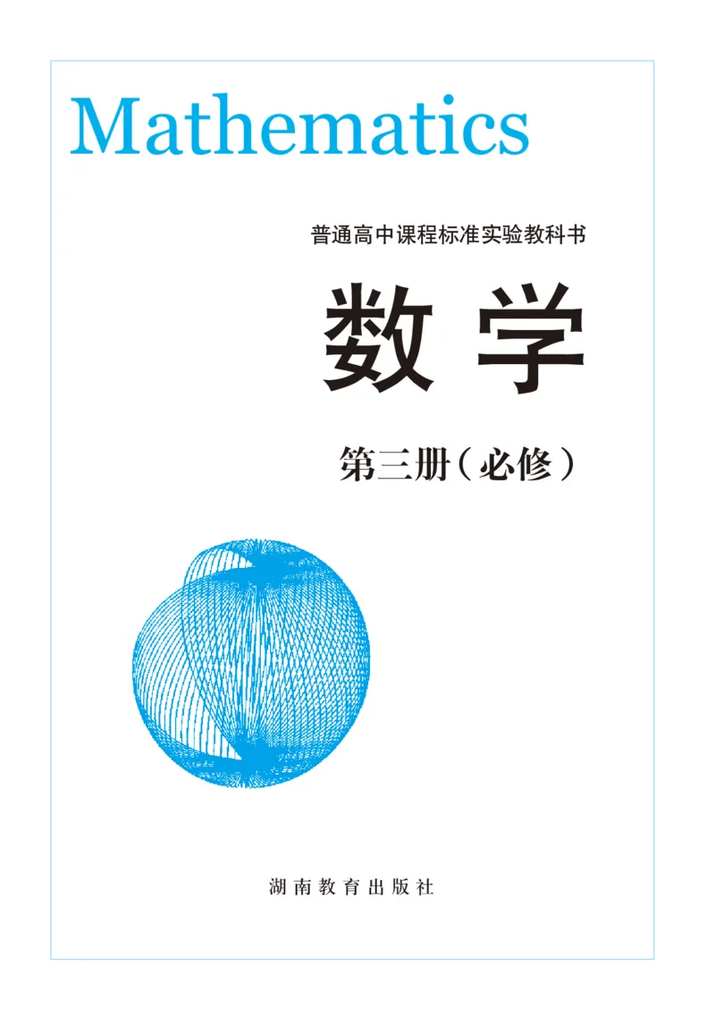 湘教版高中数学必修3_4-教培资料-26年最新资料-同步更新_初中高中教资_03科三专项（进去保存报考的学科即可）_02科三专项（笔记真题思维导图教学设计版本二）