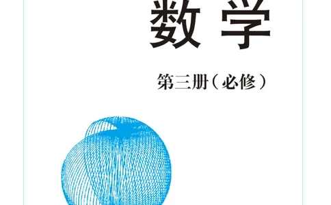 湘教版高中数学必修3_4-教培资料-26年最新资料-同步更新_初中高中教资_03科三专项（进去保存报考的学科即可）_02科三专项（笔记真题思维导图教学设计版本二）