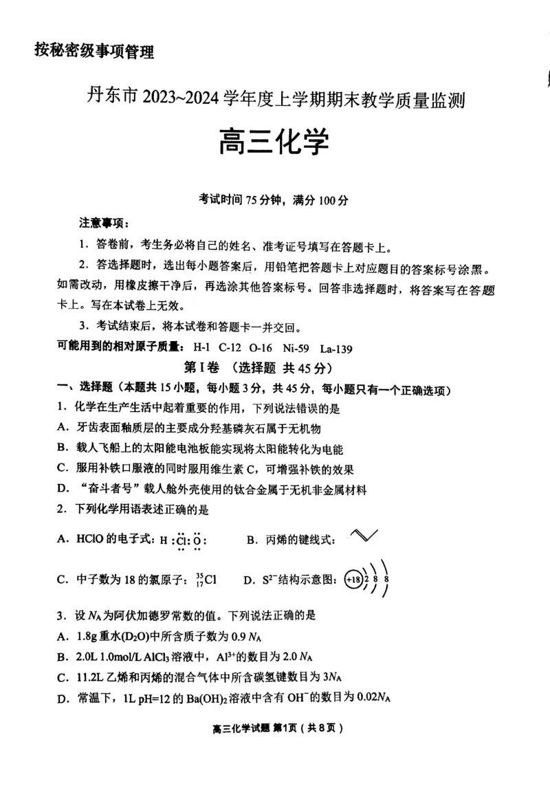 丹东市2023-2024上学期期末高三化学试题_2024届辽宁省丹东市高三上学期期末教学质量监测_辽宁省丹东市2024届高三上学期期末教学质量监测化学_化学