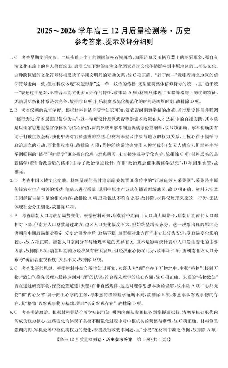 历史-山西三晋卓越联盟2025-2026学年高三12月质量检测_2025年12月_251206山西三晋卓越联盟2025-2026学年高三12月质量检测（全科）