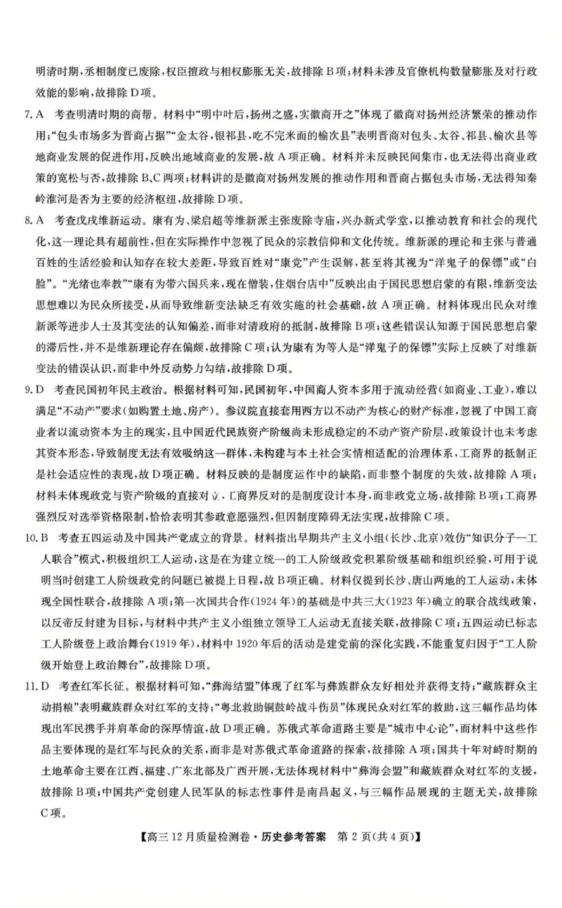 历史-山西三晋卓越联盟2025-2026学年高三12月质量检测_2025年12月_251206山西三晋卓越联盟2025-2026学年高三12月质量检测（全科）