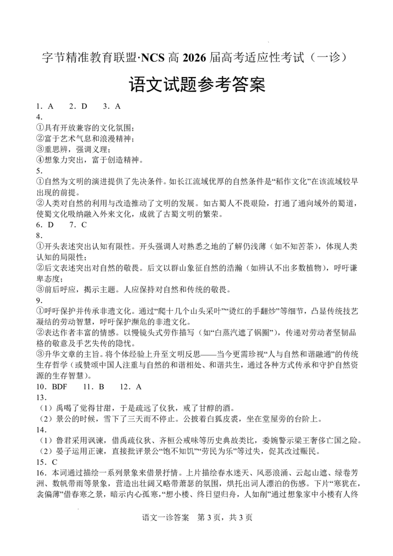 字节精准教育联盟&middot;NCS高2026届高考适应性考试（一诊）语文答案_251127四川省字节精准教育联盟&middot;NCS高2026届高考适应性考试（一诊）（全科）