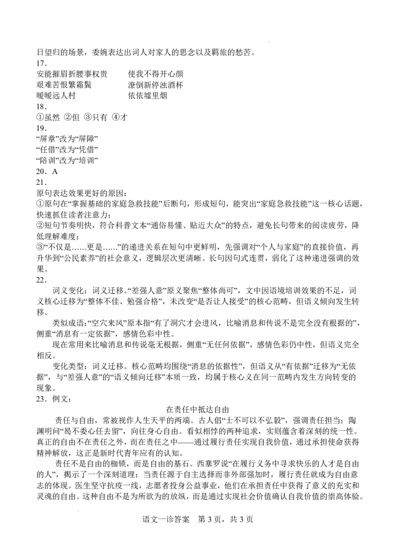 字节精准教育联盟&middot;NCS高2026届高考适应性考试（一诊）语文答案_251127四川省字节精准教育联盟&middot;NCS高2026届高考适应性考试（一诊）（全科）