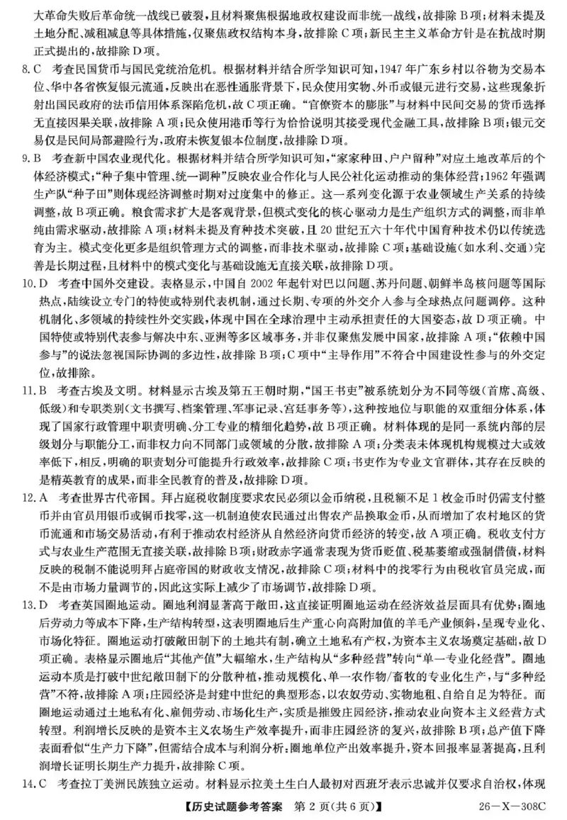 河南省2026届高三年级TOP二十名校调研考试二（26-X-308C）历史答案_2025年12月_251224河南省2026届高三年级TOP二十名校调研考试二（26-X-308C）（全科）