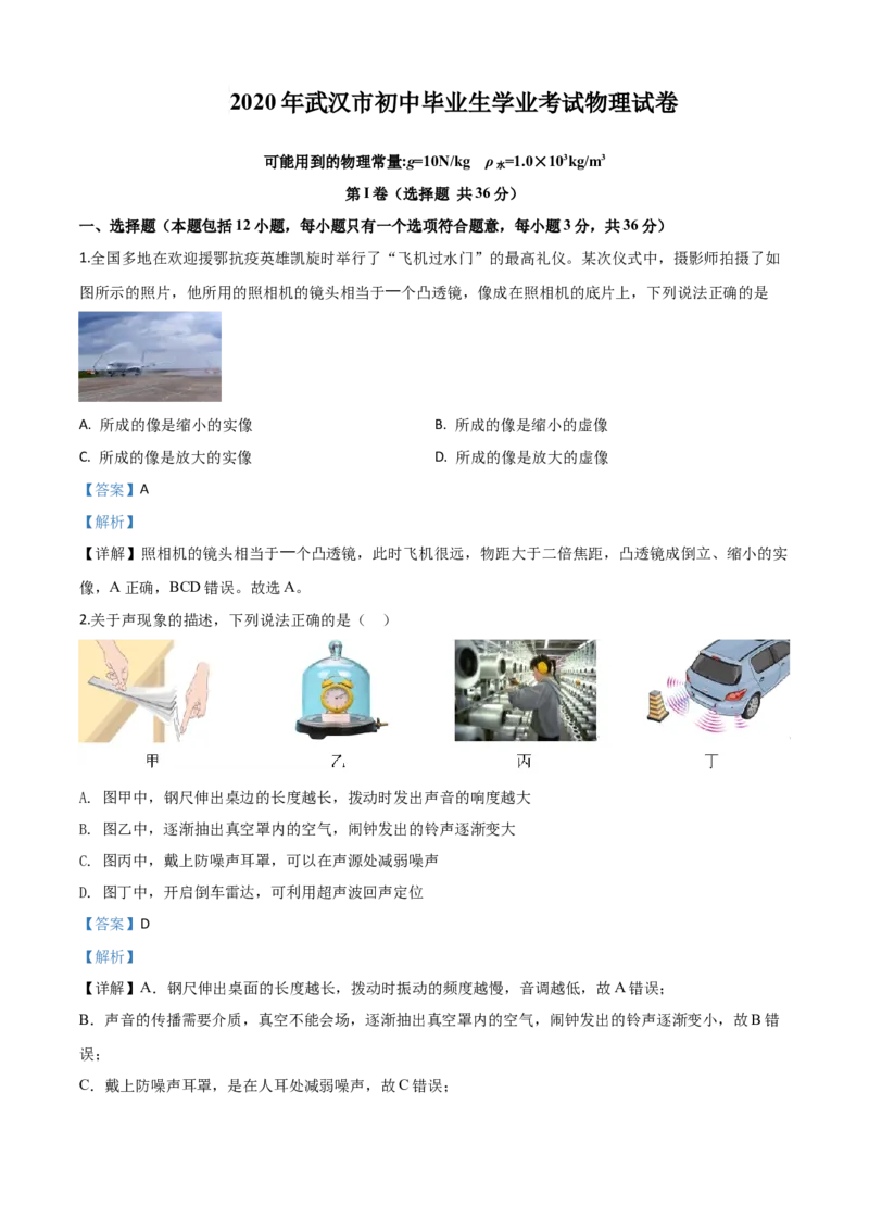 精品解析：2020年湖北省武汉市中考物理试题（解析版）_中考真题_4.物理中考真题2015-2024年_2020中考物理真题110份_2020年中考真题精品解析物理(湖北武汉卷)精编word版