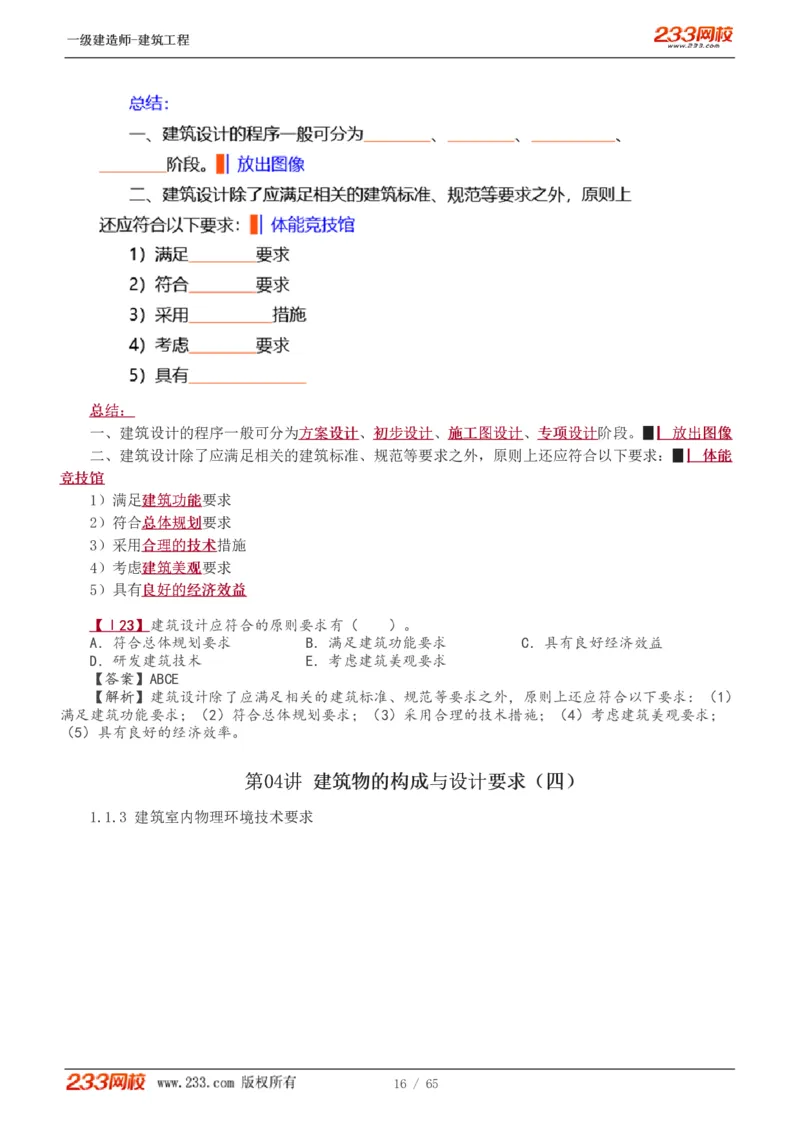 1-17_2026年一级建造师_2026年一建建筑_2025年一建建筑SVIP_02-基础精讲✿高端面授✿深度强化_18-建筑《教材精讲班》江凌俊、梁毛233_梁毛