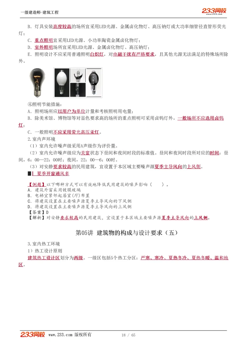 1-17_2026年一级建造师_2026年一建建筑_2025年一建建筑SVIP_02-基础精讲✿高端面授✿深度强化_18-建筑《教材精讲班》江凌俊、梁毛233_梁毛