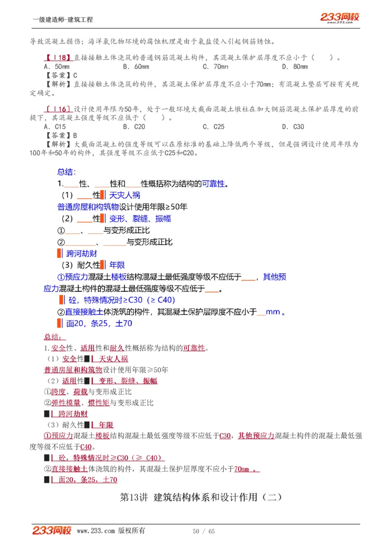 1-17_2026年一级建造师_2026年一建建筑_2025年一建建筑SVIP_02-基础精讲✿高端面授✿深度强化_18-建筑《教材精讲班》江凌俊、梁毛233_梁毛