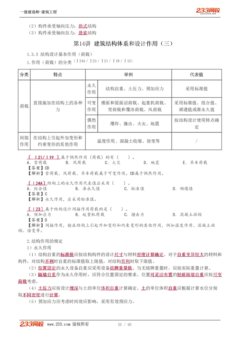 1-17_2026年一级建造师_2026年一建建筑_2025年一建建筑SVIP_02-基础精讲✿高端面授✿深度强化_18-建筑《教材精讲班》江凌俊、梁毛233_梁毛