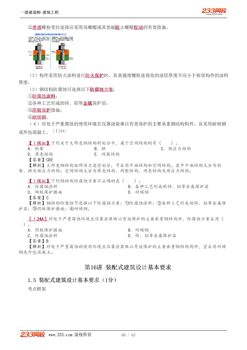1-17_2026年一级建造师_2026年一建建筑_2025年一建建筑SVIP_02-基础精讲✿高端面授✿深度强化_18-建筑《教材精讲班》江凌俊、梁毛233_梁毛